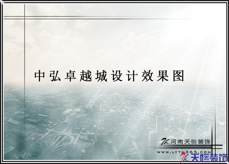 洛阳装修案例中弘卓越城3-1-3002