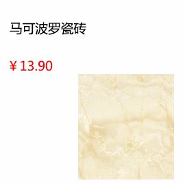 洛阳马可波罗瓷砖