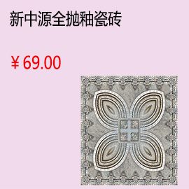 洛阳新中源客厅全抛釉瓷砖地砖墙砖釉面砖800x800墙面砖 品牌特价8007
