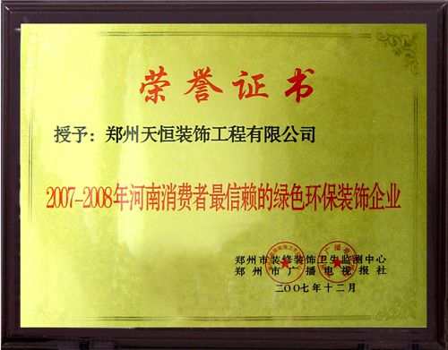 2007—2008绿色环保装饰企业