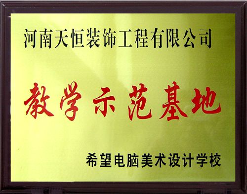 教学示范基地