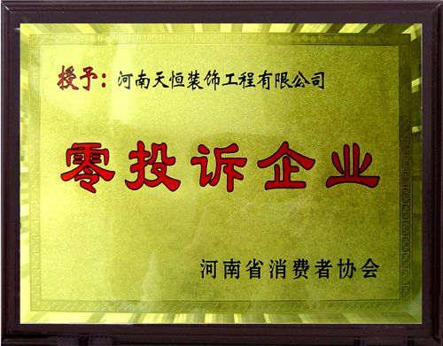 零投诉企业