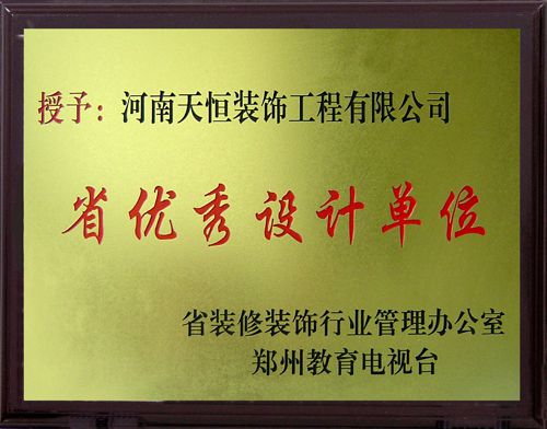 省优秀设计单位