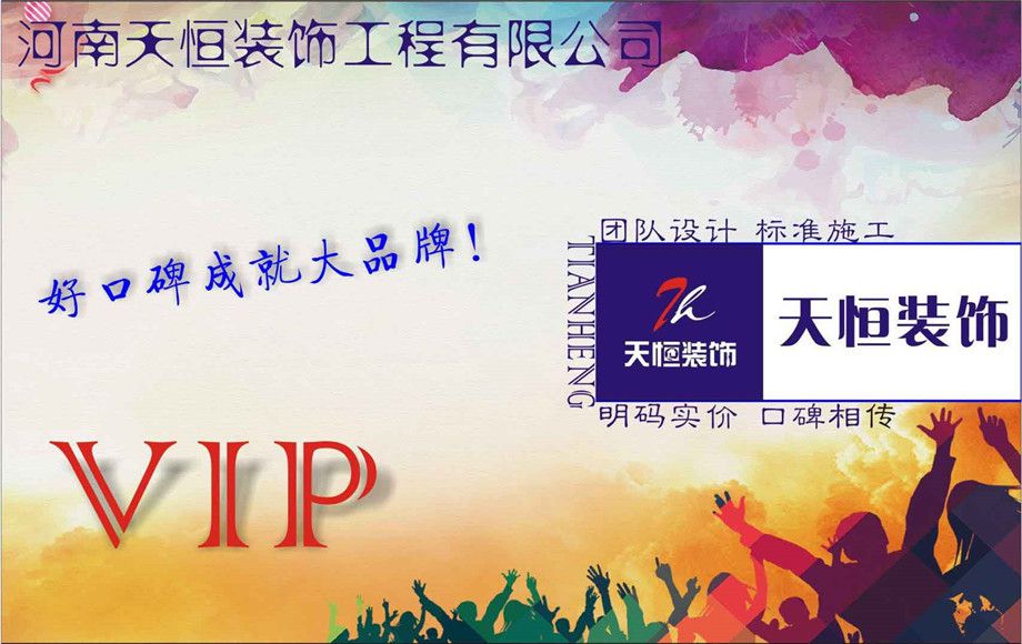 洛阳天恒装饰VIP会员招募活动开始了！