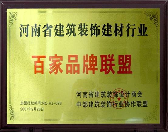 河南省建筑装饰建材行业百家品牌联盟