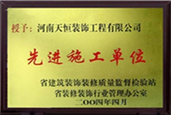 先进施工单位