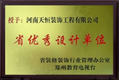 省优秀设计单位