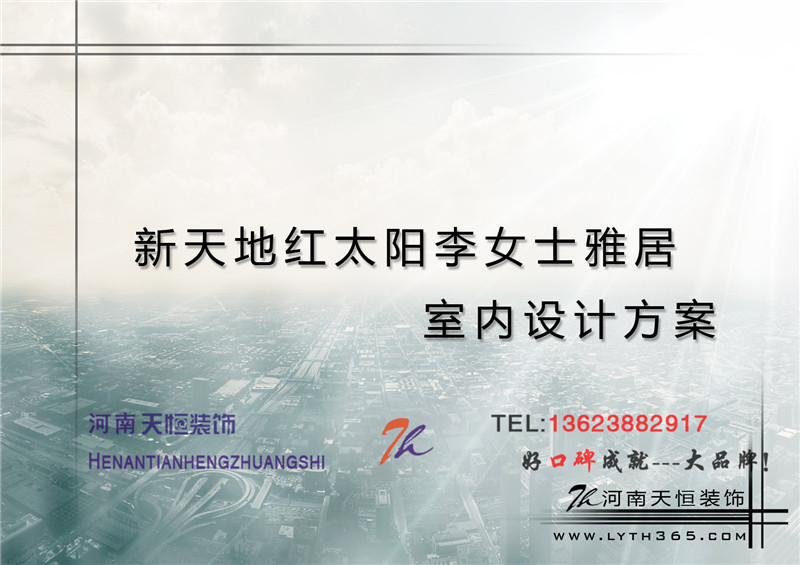 洛阳装修案例【洛阳装饰】新天地红太阳153平天恒设计施工装修案例