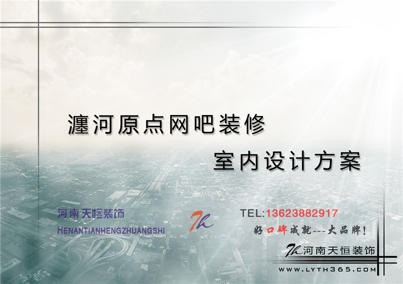 【洛阳天恒装饰】瀍河区启明西路十二号门面房原点网吧