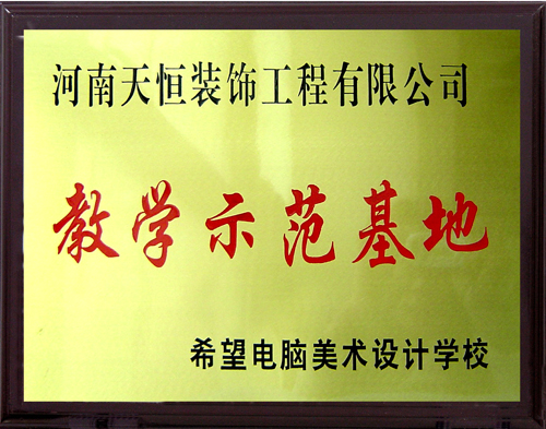 教学示范基地