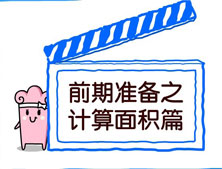【洛阳天恒装饰】装修前期准备之计算面积篇