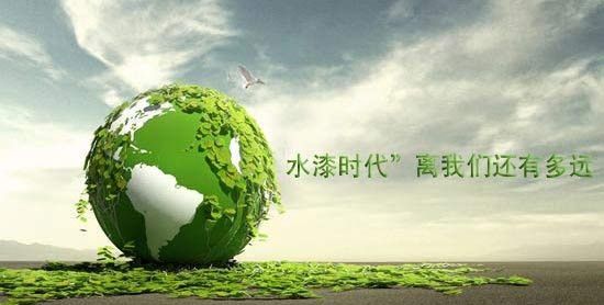 行业动态：“水漆时代”离我们还有多远？