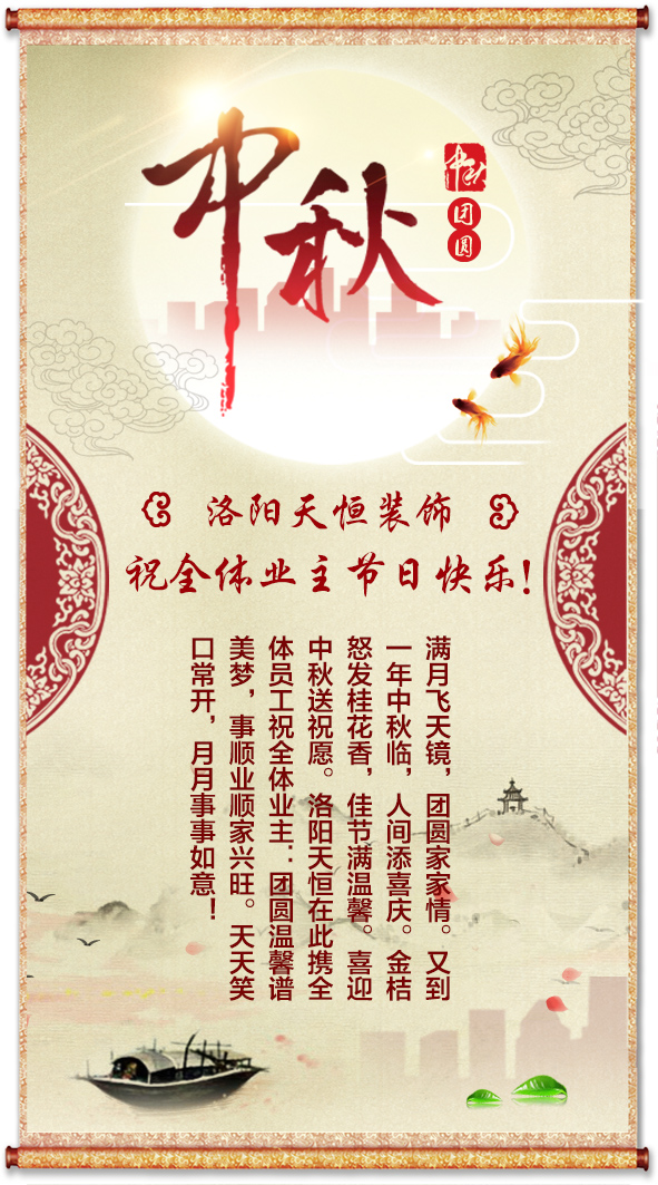 中秋将至，洛阳天恒送祝福！