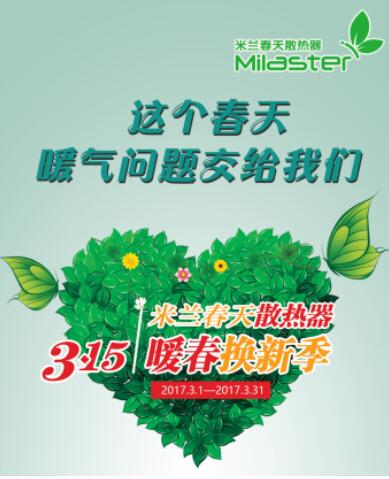 “暖春换新季”完美收官，米兰春天掀起散热器以旧换新热潮